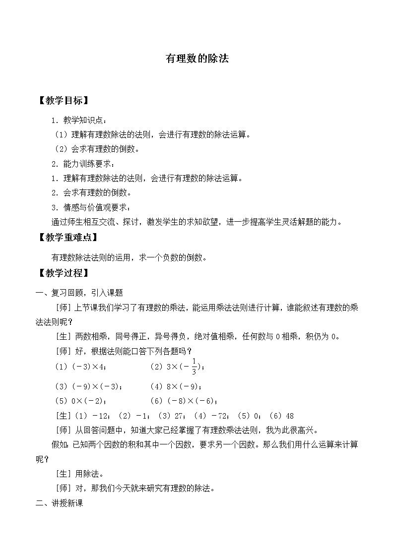 华东师大版数学七年级上册 2.10 有理数的除法_ 教案第1页