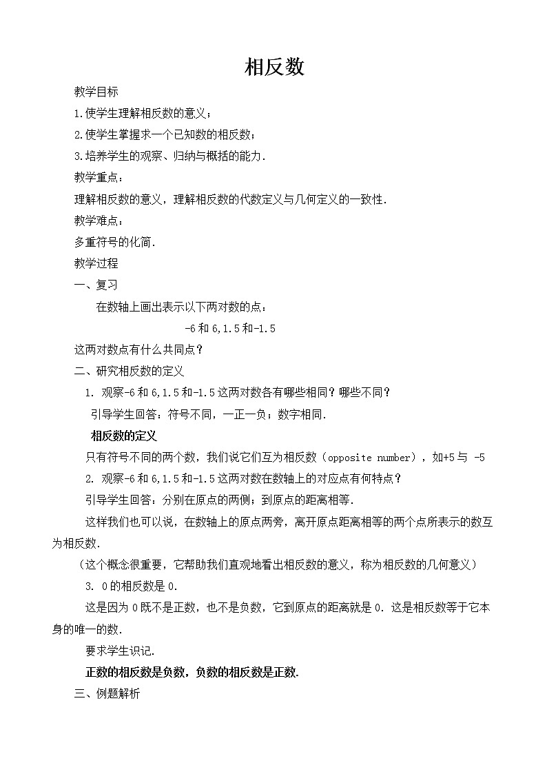 华东师大版数学七年级上册 2.3 相反数 教案01