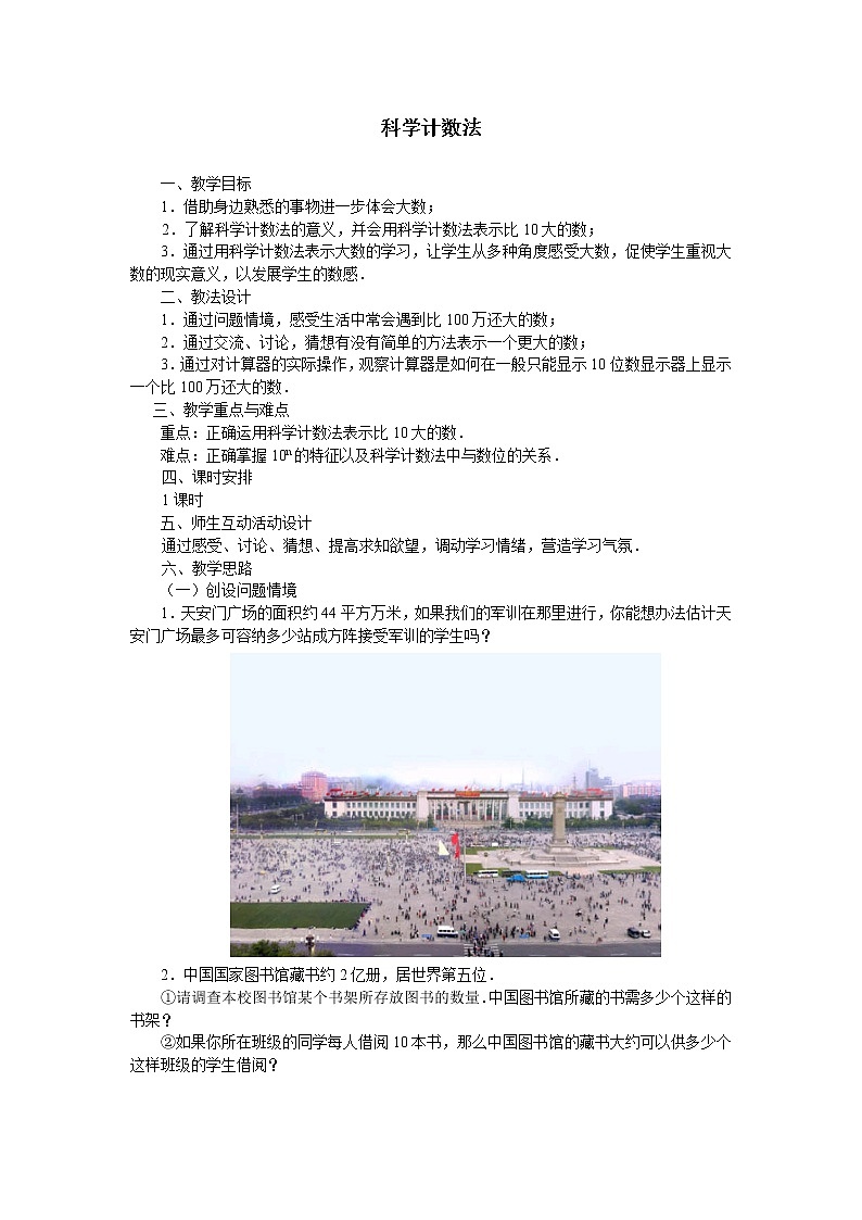 华东师大版数学七年级上册 2.12 科学记数法_2 教案第1页