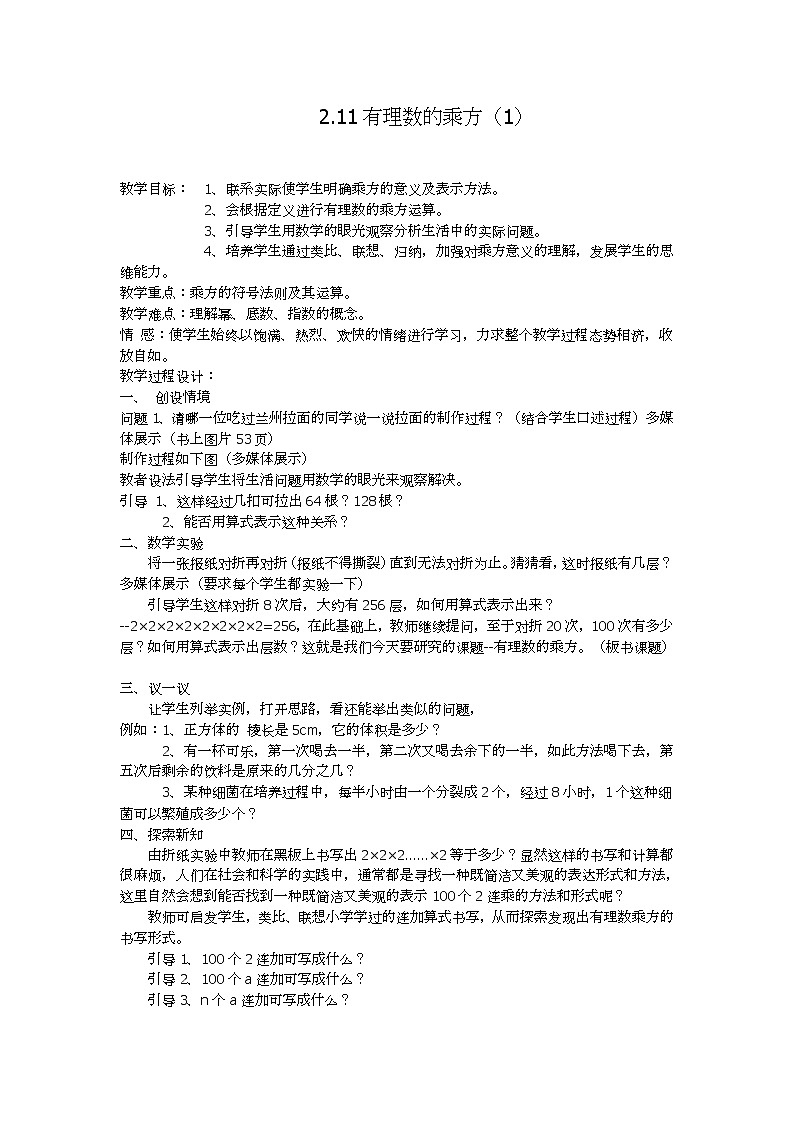 华东师大版数学七年级上册 2.11 有理数的乘方(5) 教案01