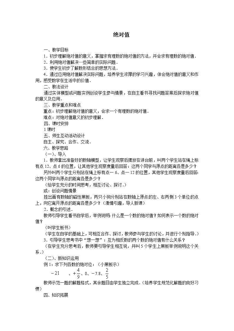 华东师大版数学七年级上册 2.4 绝对值_(1) 教案01