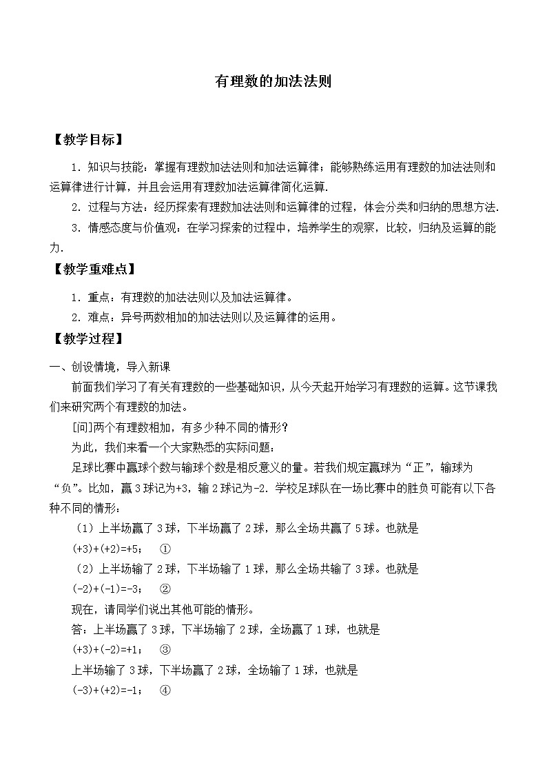 华东师大版数学七年级上册 2.6.1 有理数的加法法则_ 教案01
