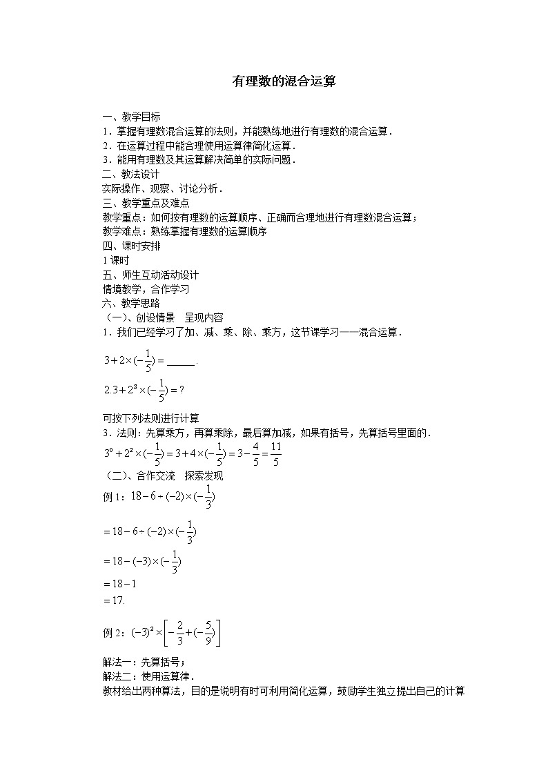 华东师大版数学七年级上册 2.13 有理数的混合运算_ 教案01