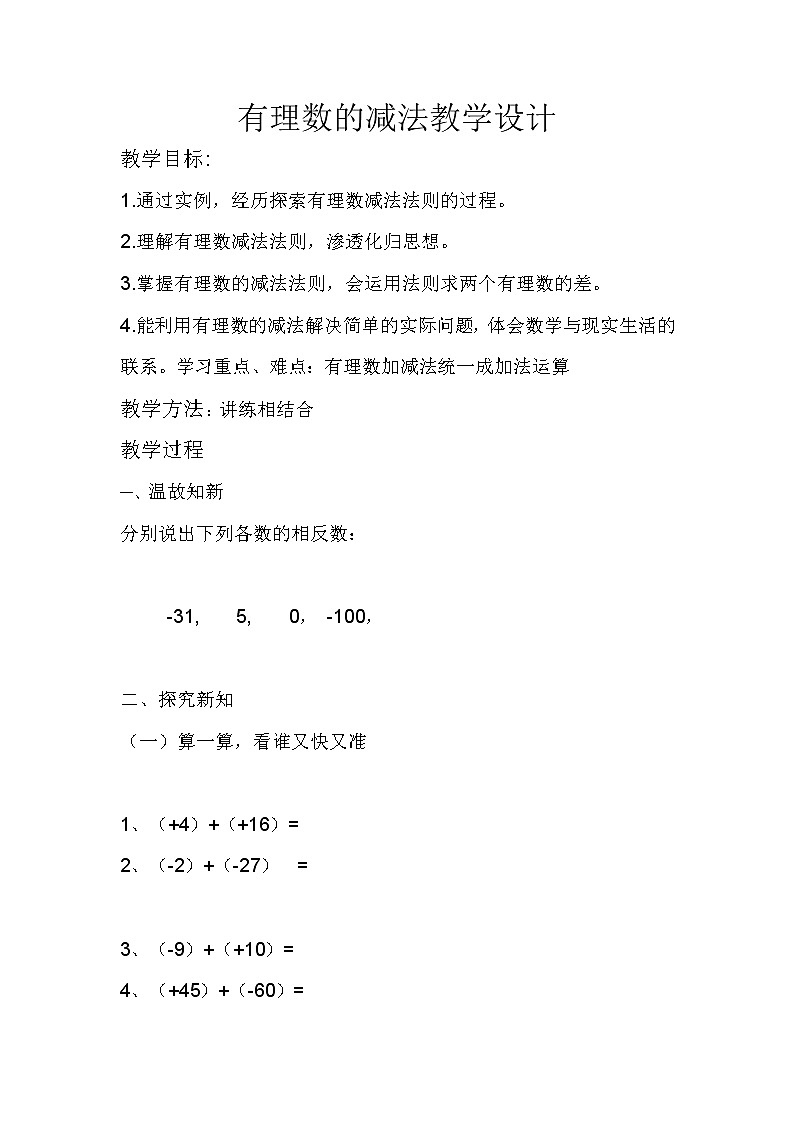 华东师大版数学七年级上册 2.7 有理数的减法(2) 教案01