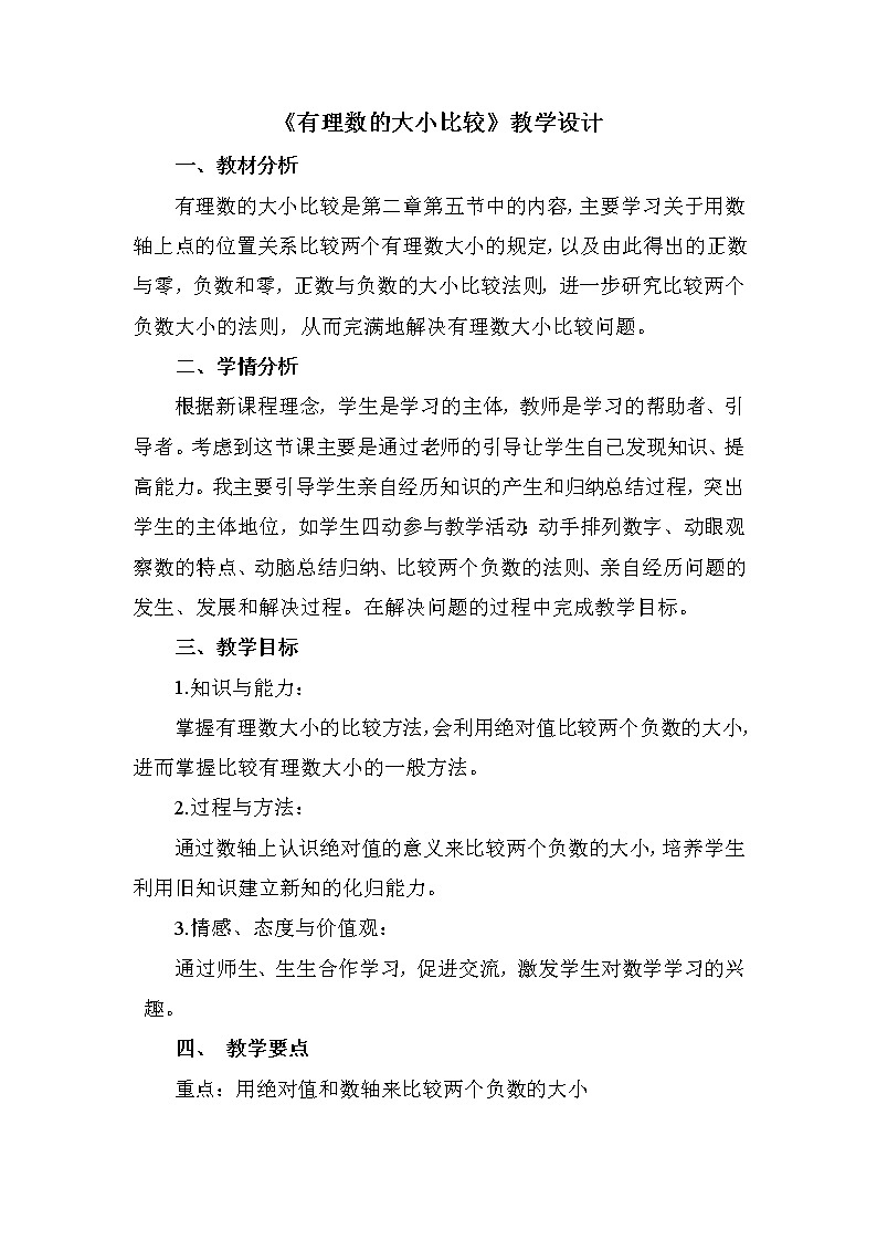 华东师大版数学七年级上册 2.5 有理数的大小比较(2) 教案01