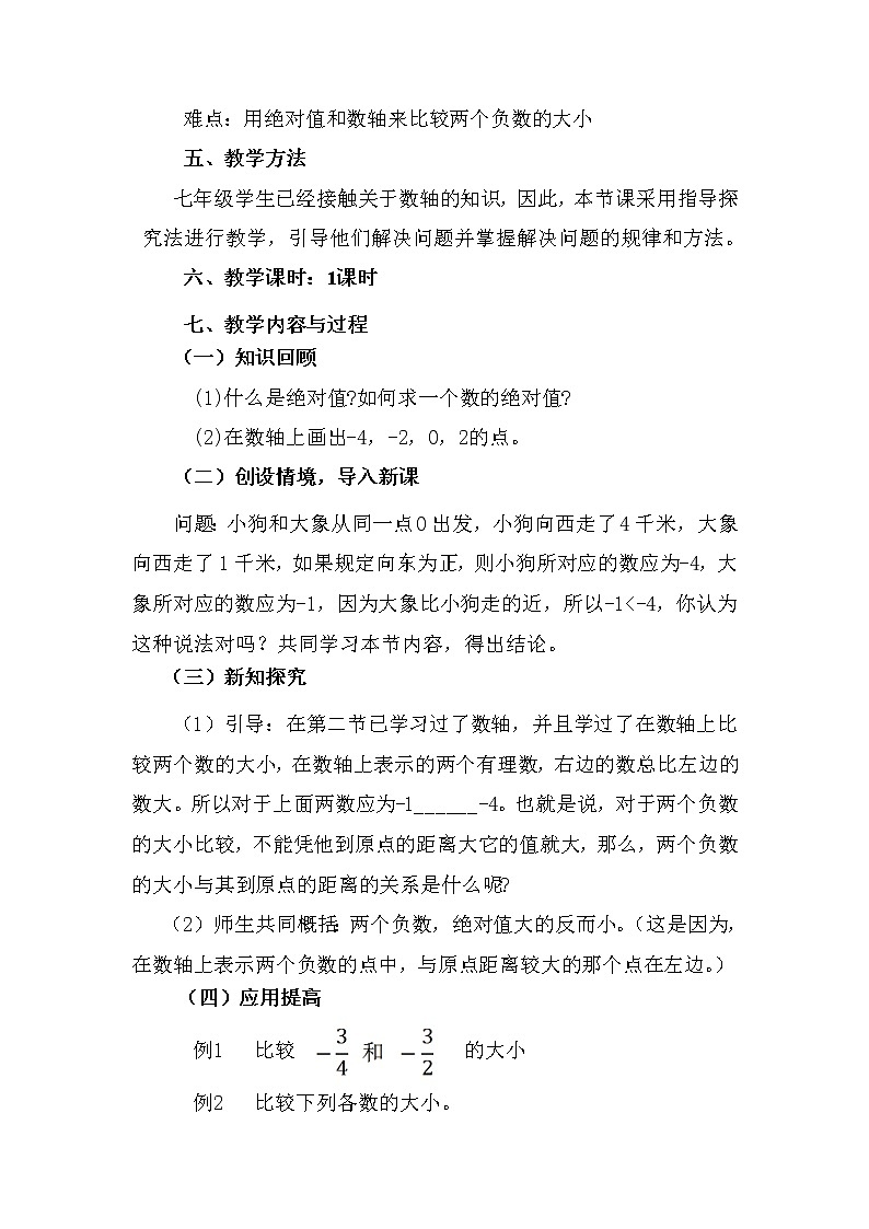 华东师大版数学七年级上册 2.5 有理数的大小比较(2) 教案02