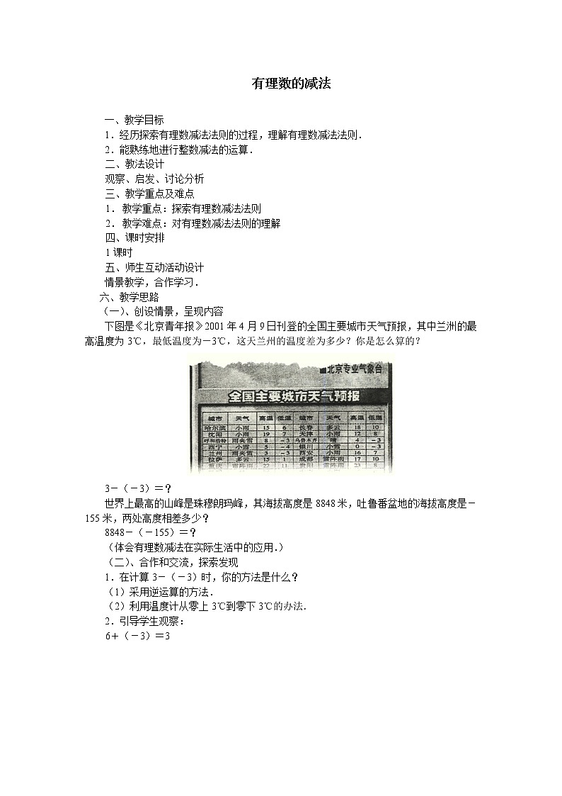 华东师大版数学七年级上册 2.7 有理数的减法_(1) 教案01
