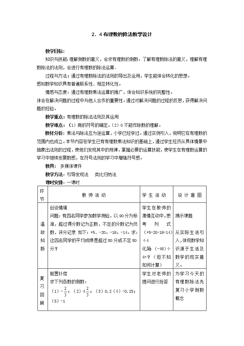 华东师大版数学七年级上册 2.10 有理数的除法 教案01