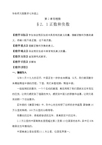 初中数学华师大版七年级上册1 正数和负数教案设计