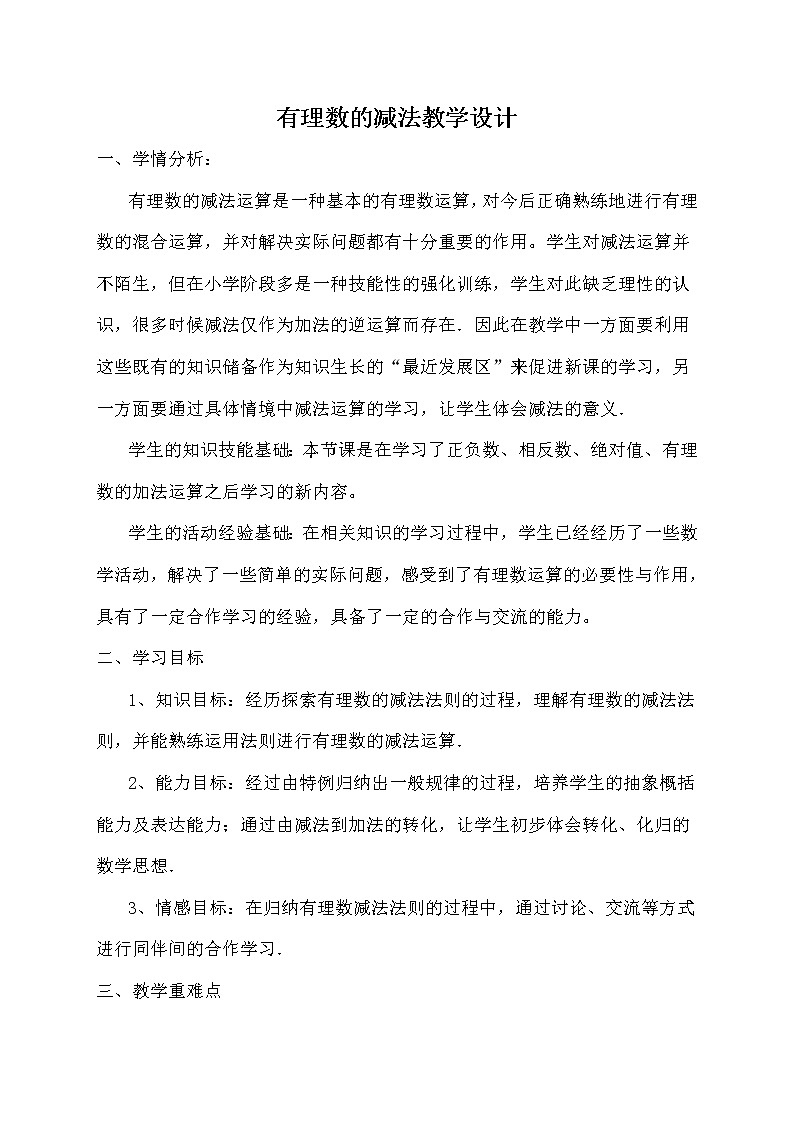 华东师大版数学七年级上册 2.7 有理数的减法 教案01