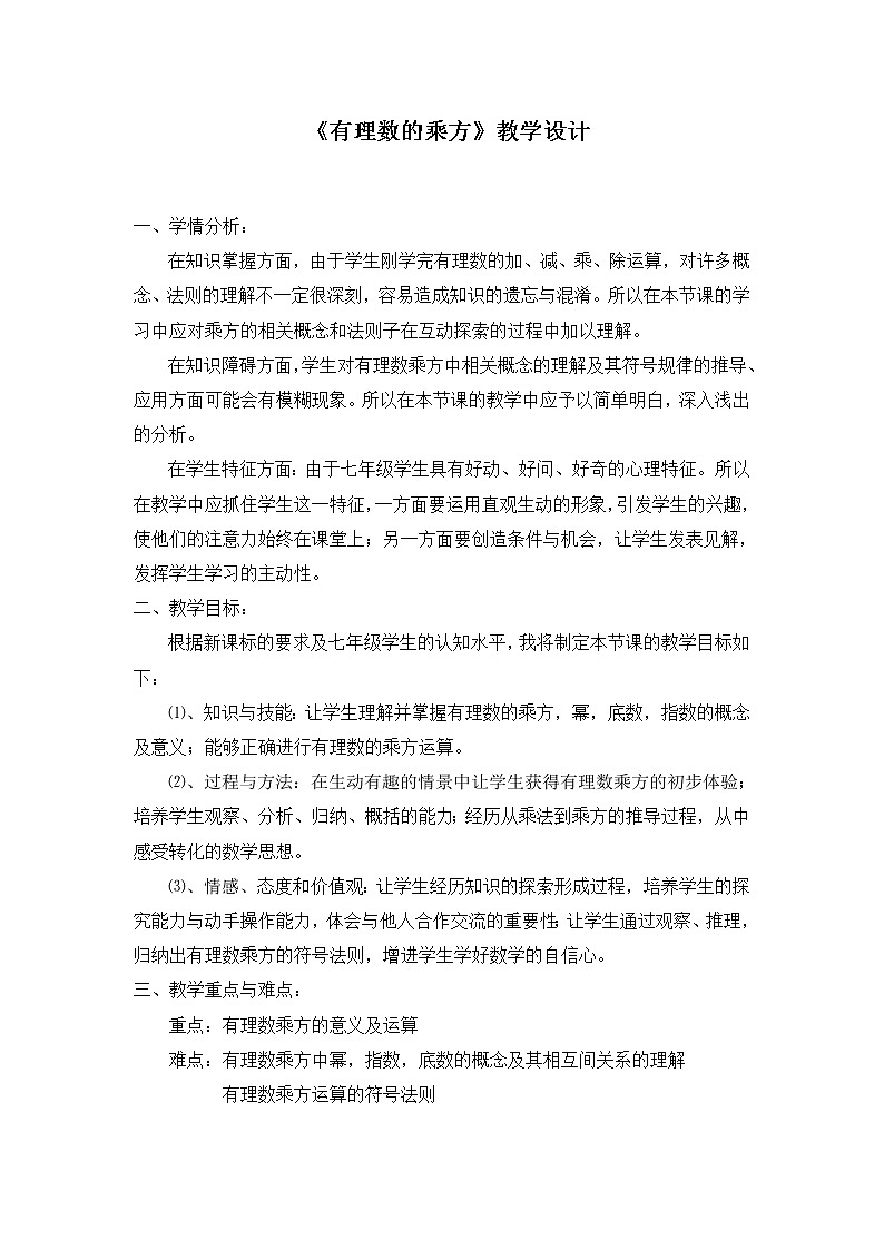 华东师大版数学七年级上册 2.11 有理数的乘方(2) 教案第1页