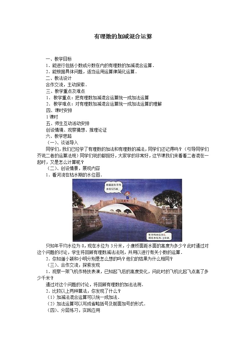 华东师大版数学七年级上册 2.8.1 加减法统一成加法_(1) 教案01