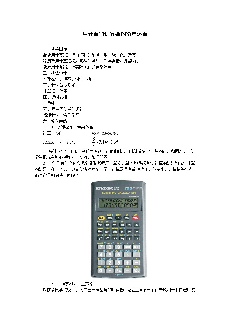 华东师大版数学七年级上册 2.15 用计算器进行计算_2 教案01