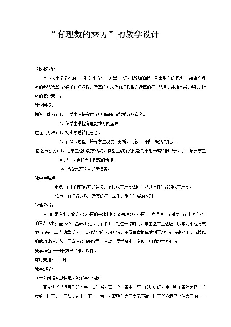 华东师大版数学七年级上册 2.11 有理数的乘方 教案01
