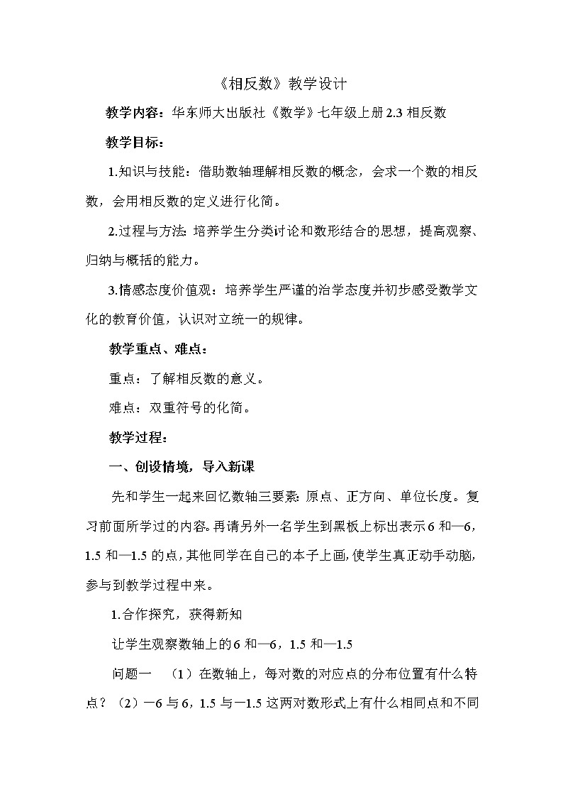 华东师大版数学七年级上册 2.3 相反数(1) 教案第1页
