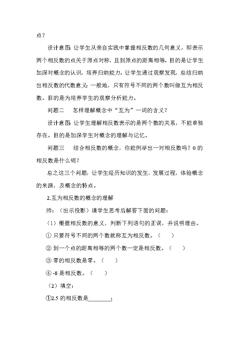 华东师大版数学七年级上册 2.3 相反数(1) 教案第2页