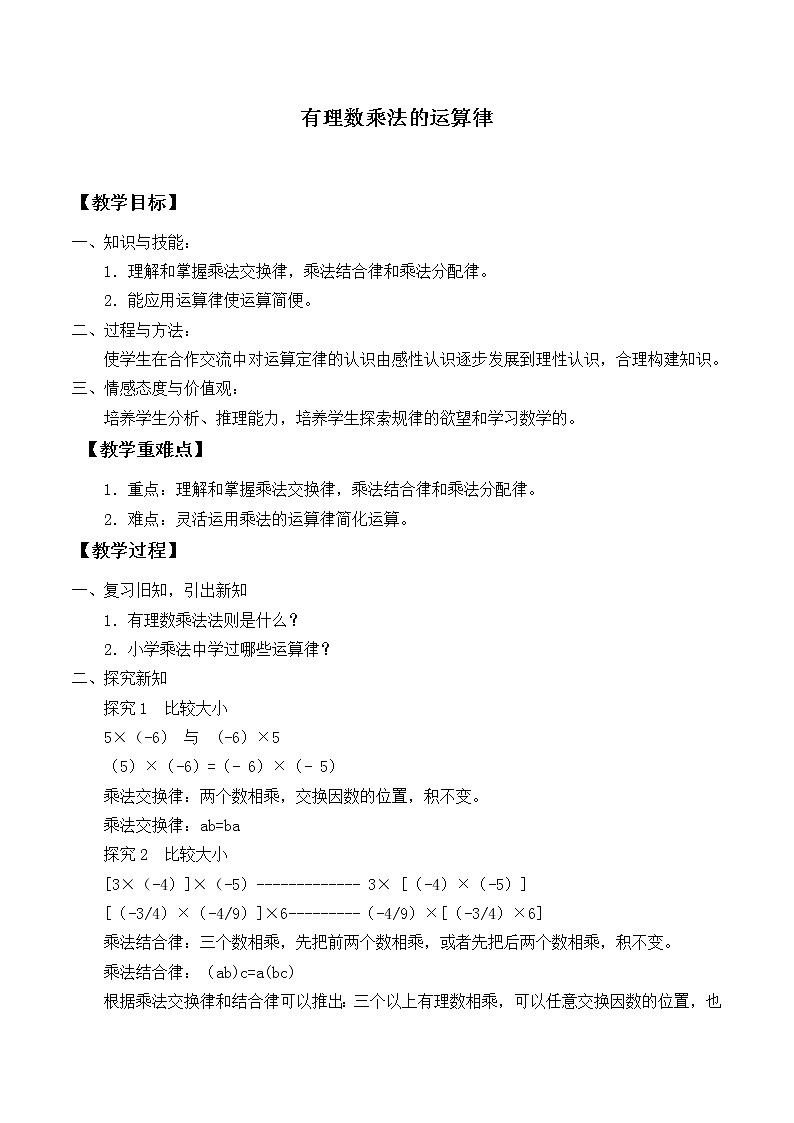 华东师大版数学七年级上册 2.9.2 有理数乘法的运算律_ 教案01