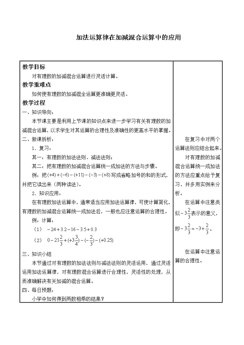 华东师大版数学七年级上册 2.8.2 加法运算律在加减混合运算中的应用_ 教案第1页