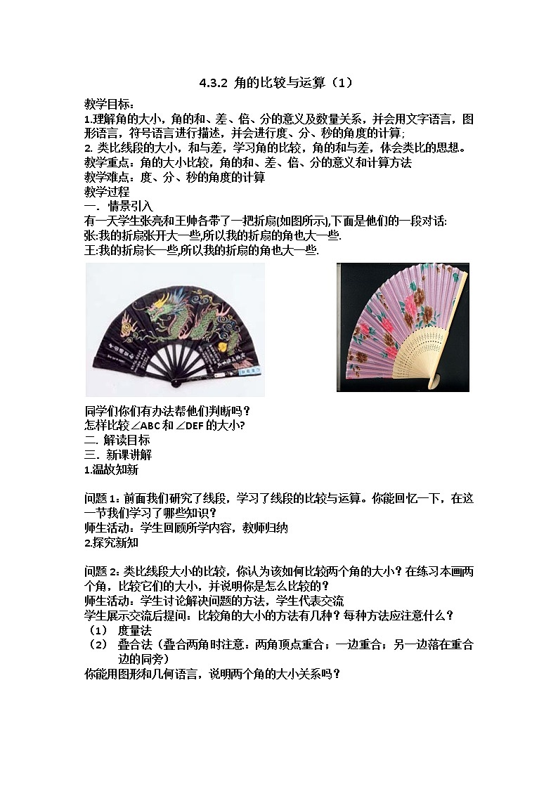 华东师大版数学七年级上册 4.6.2 角的比较和运算(1) 教案01