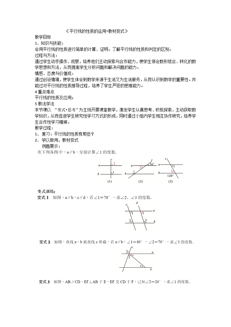 华东师大版数学七年级上册 5.2.2 平行线的判定 教案第1页