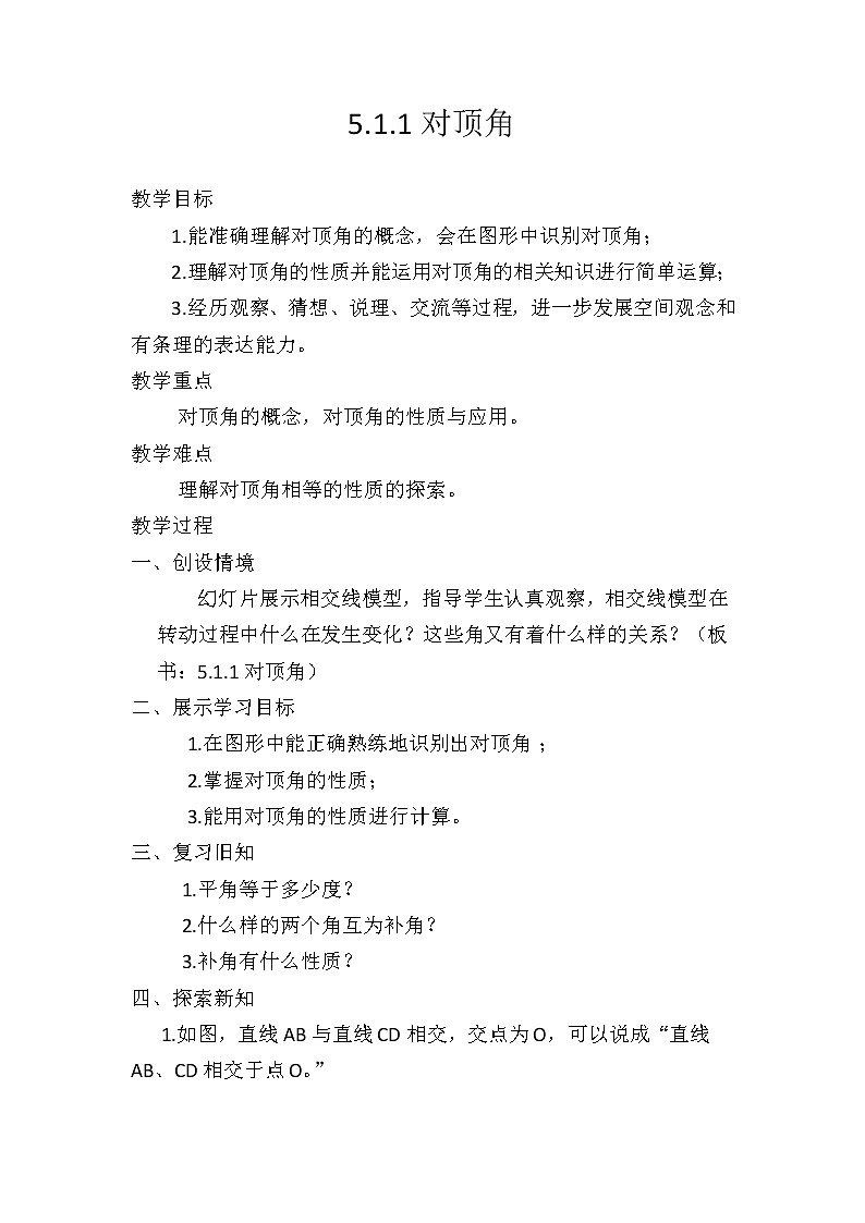 华东师大版数学七年级上册 5.1.1 对顶角 教案01