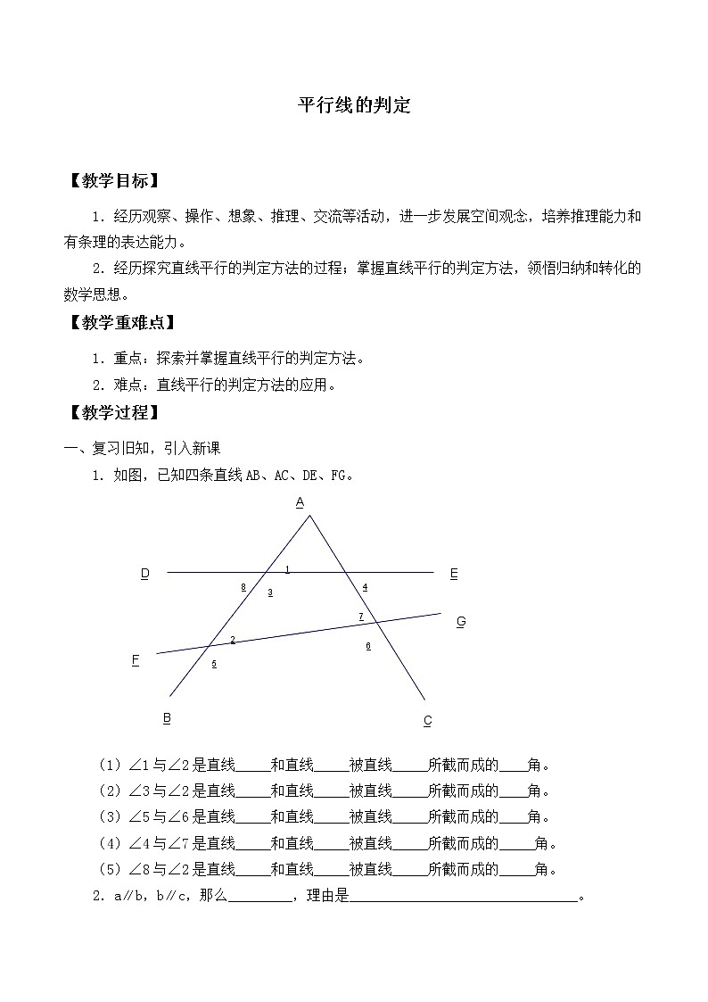 华东师大版数学七年级上册 5.2.2 平行线的判定_ 教案第1页