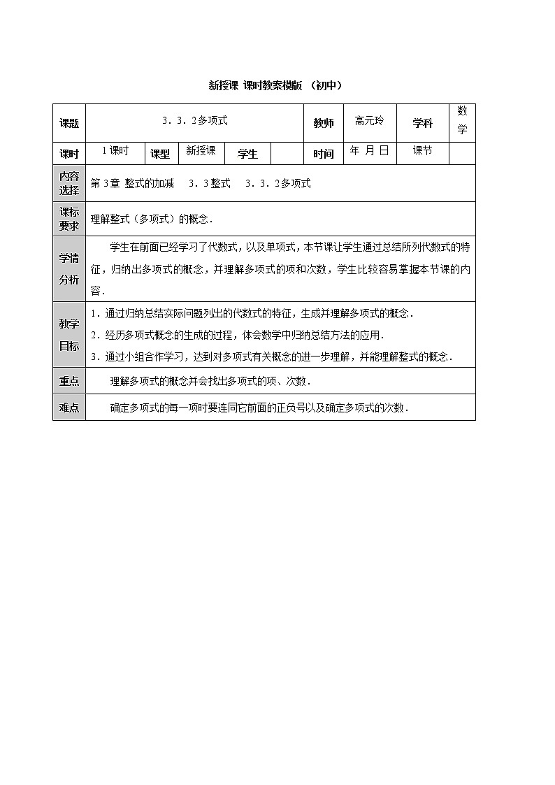 华东师大版数学七年级上册 3.3.2 多项式 教案01