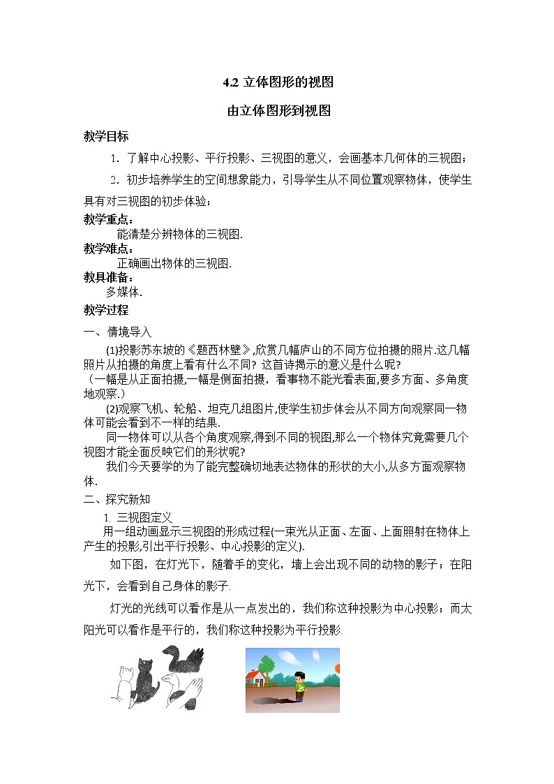 华东师大版数学七年级上册 4.2.1 由立体图形到视图 教案第1页