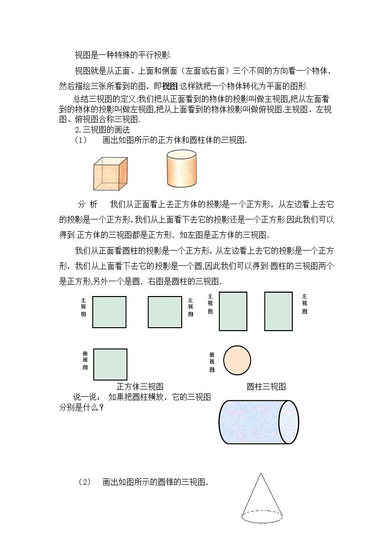 华东师大版数学七年级上册 4.2.1 由立体图形到视图 教案第2页