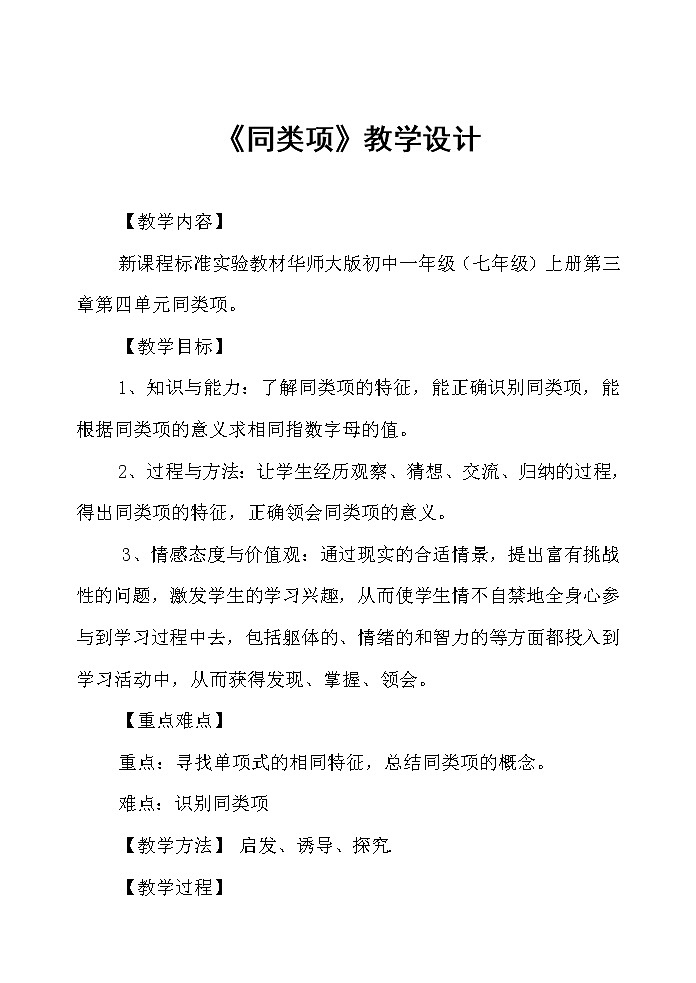 华东师大版数学七年级上册 3.4.1 同类项 教案第1页
