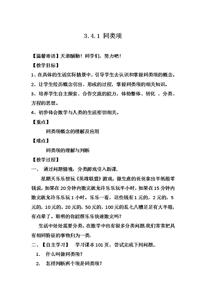 华东师大版数学七年级上册 3.4.1 同类项(3) 教案第1页