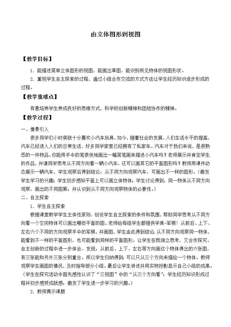 华东师大版数学七年级上册 4.2.1 由立体图形到视图_ 教案01