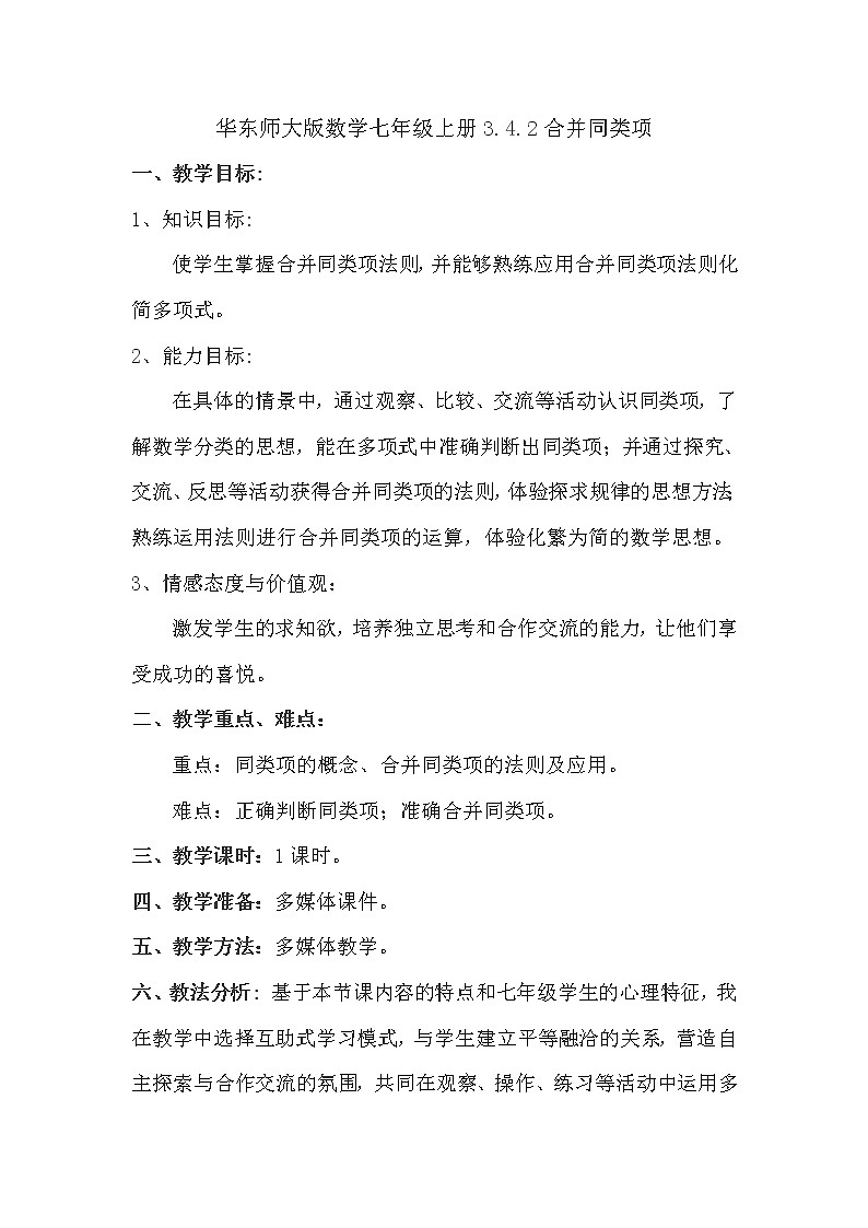 华东师大版数学七年级上册 3.4.2 合并同类项(1) 教案01