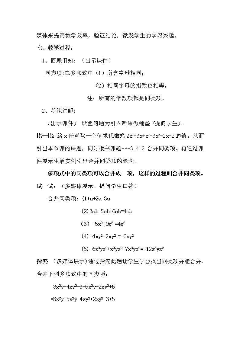 华东师大版数学七年级上册 3.4.2 合并同类项(1) 教案02