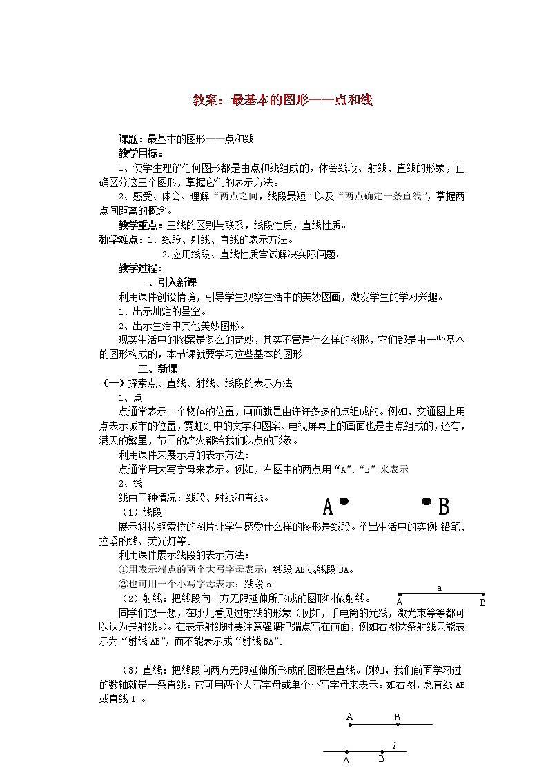 华东师大版数学七年级上册 4.5.1 点和线(2) 教案01