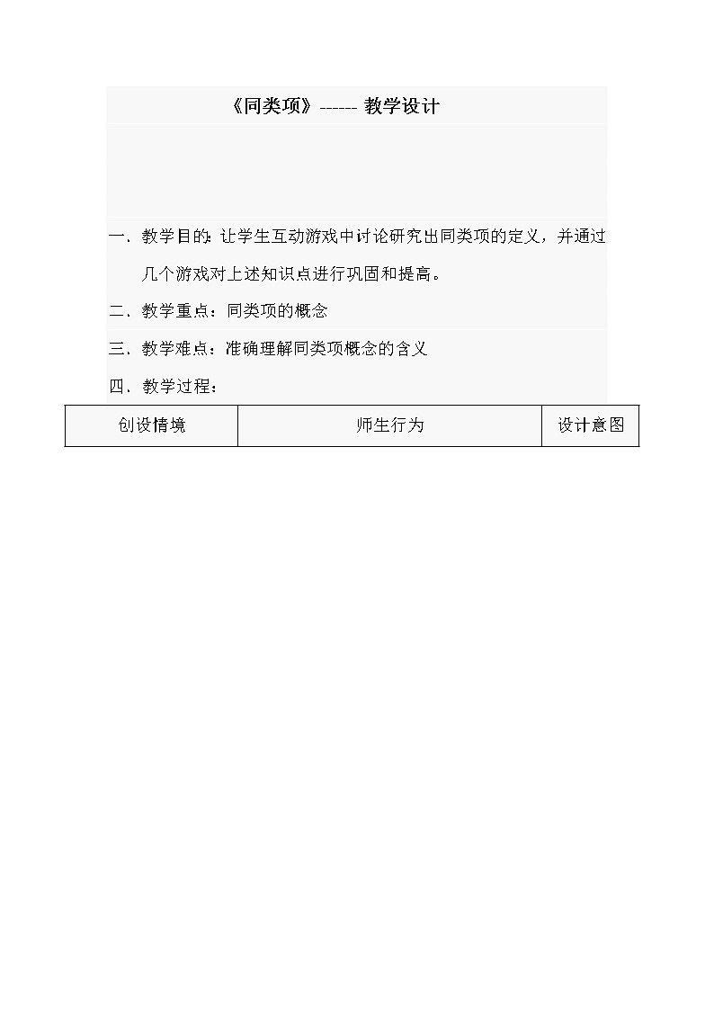 华东师大版数学七年级上册 3.4.1 同类项 教案01