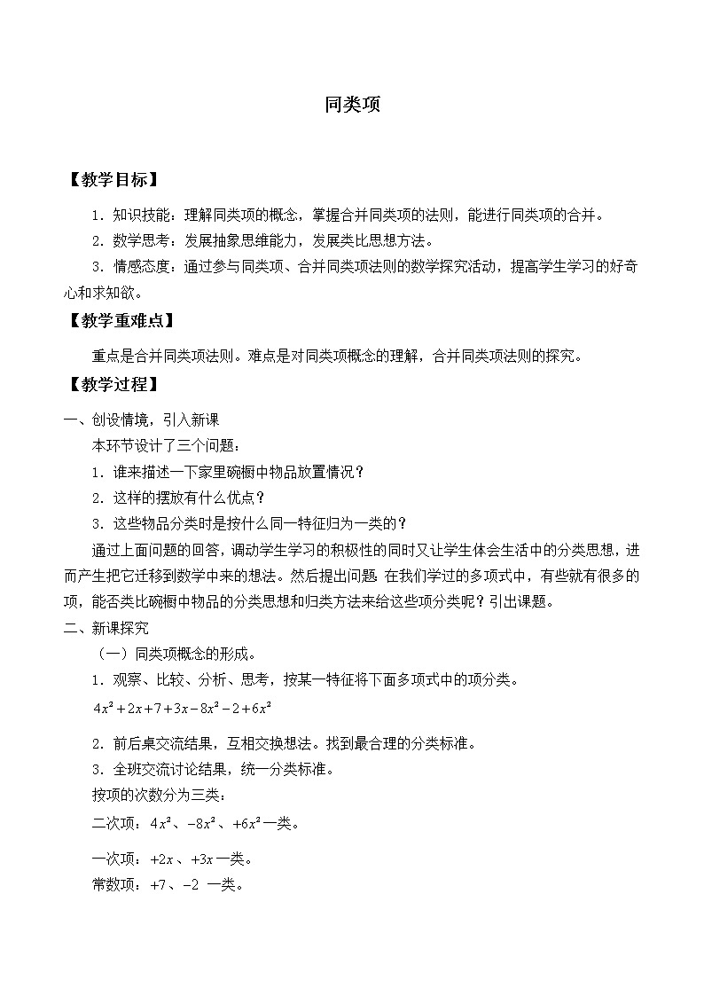 华东师大版数学七年级上册 3.4.1 同类项_ 教案第1页