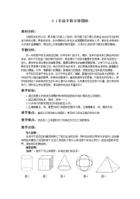 初中数学华师大版七年级上册4.1 生活中的立体图形教案及反思