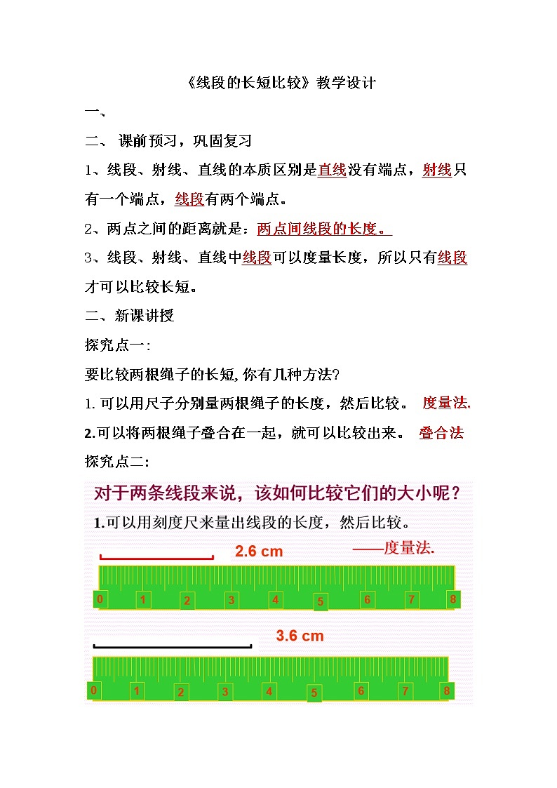 华东师大版数学七年级上册 4.5.2 线段的长短比较 教案01