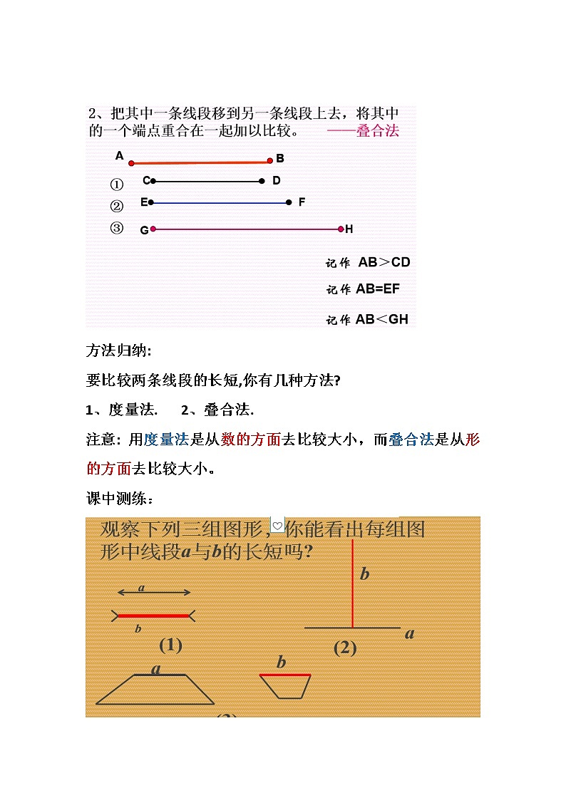 华东师大版数学七年级上册 4.5.2 线段的长短比较 教案02