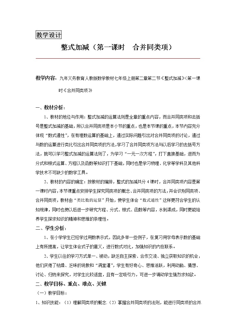 华东师大版数学七年级上册 3.4.2 合并同类项(2) 教案01