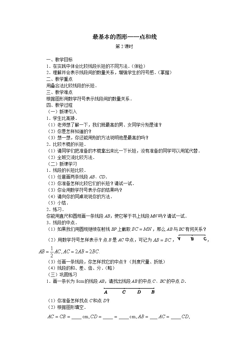 华东师大版数学七年级上册 4.5.1 点和线_2 教案01