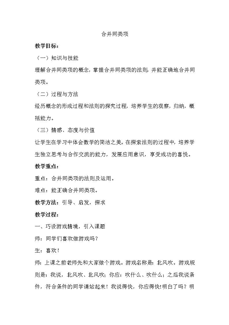 华东师大版数学七年级上册 3.4.2 合并同类项 教案01