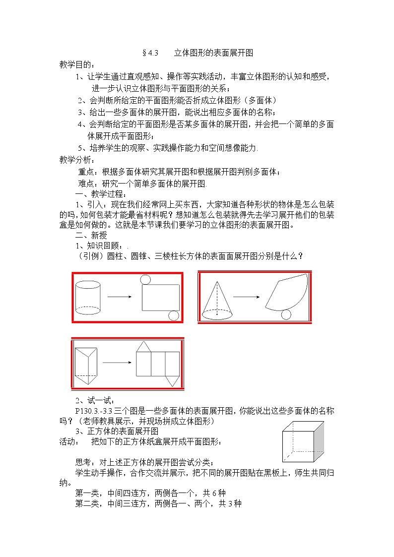 华东师大版数学七年级上册 4.3 立体图形的表面展开图 教案01