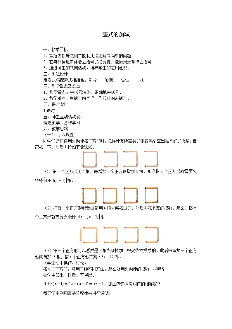 华东师大版数学七年级上册 3.4.3 去括号与添括号_(1) 教案01