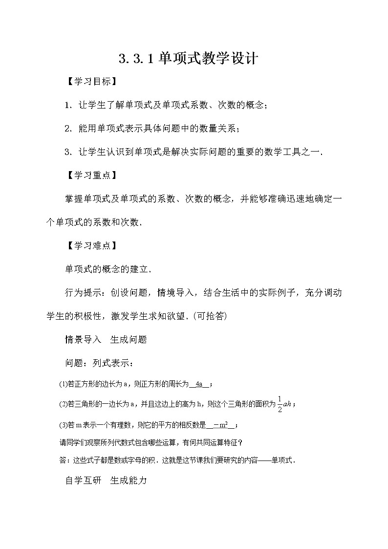 华东师大版数学七年级上册 3.3.1 单项式 教案第1页
