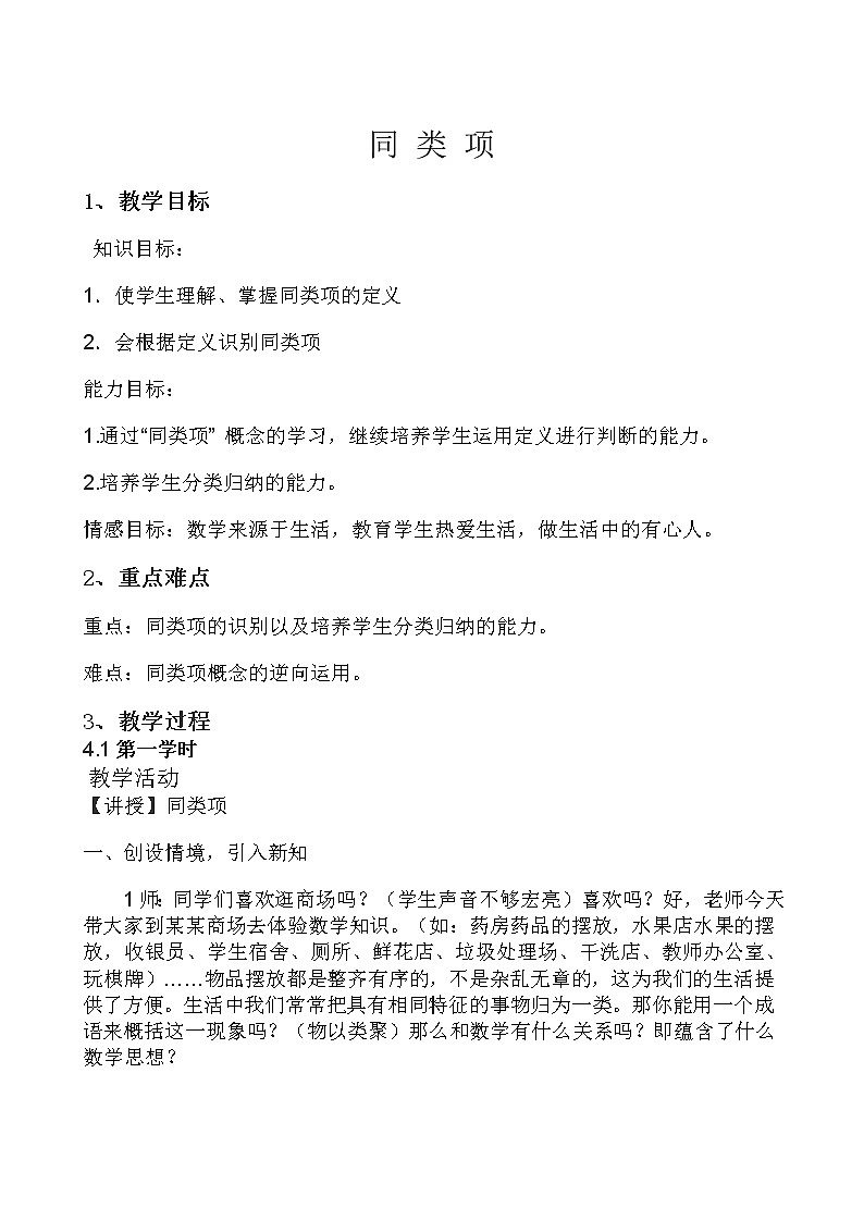 华东师大版数学七年级上册 3.4.1 同类项(5) 教案第1页
