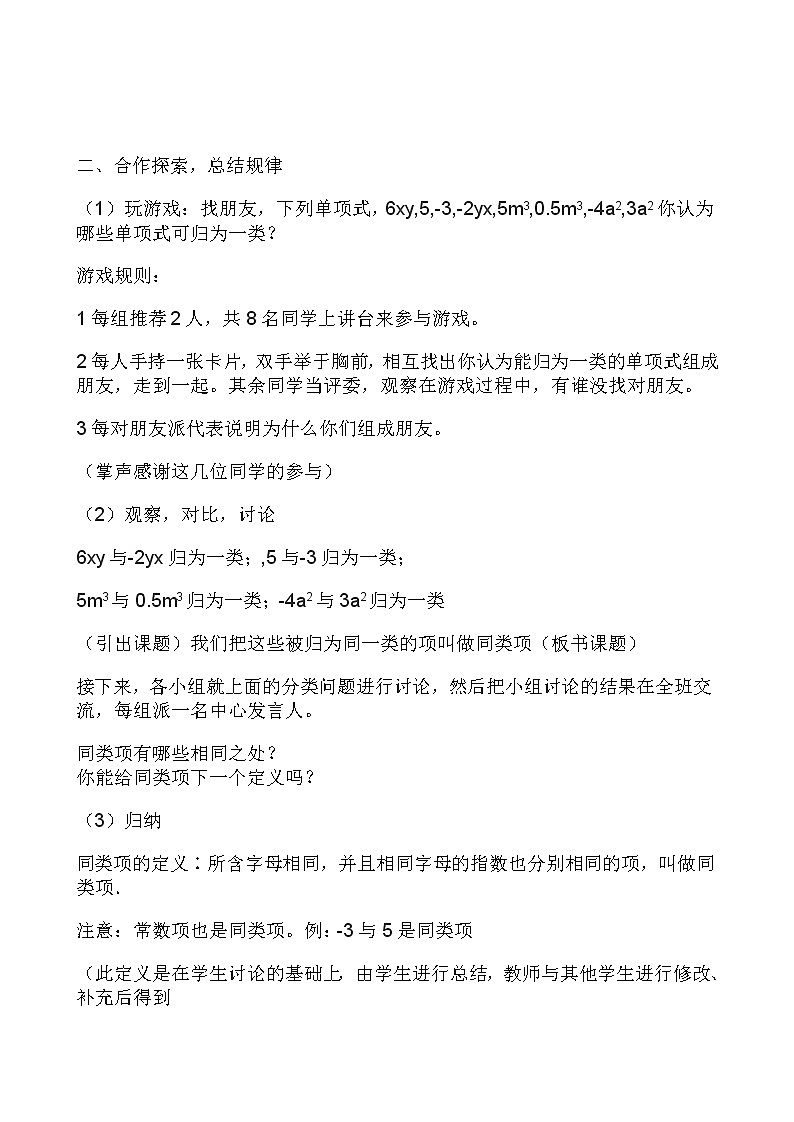 华东师大版数学七年级上册 3.4.1 同类项(5) 教案第2页