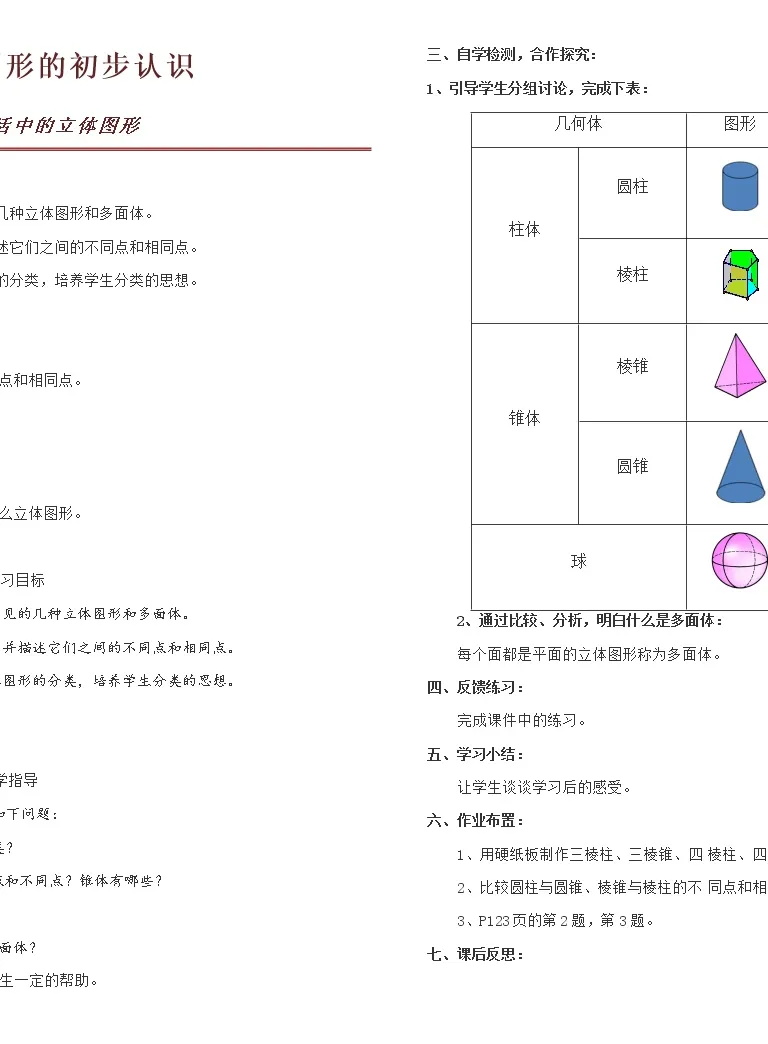 数学4 1 生活中的立体图形教案及反思 教习网 教案下载