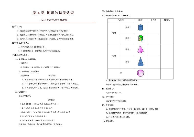 华东师大版数学七年级上册 4.1 生活中的立体图形(3) 教案01
